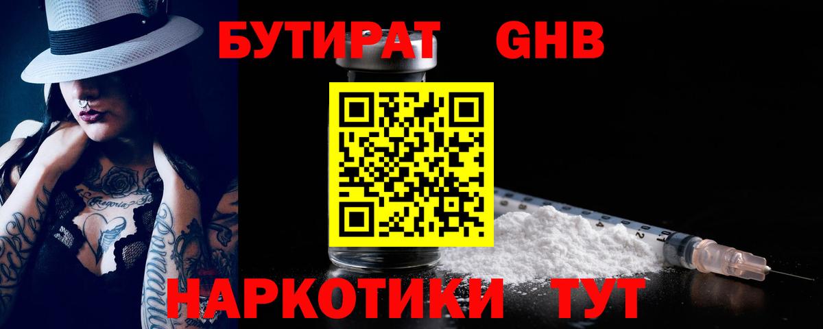 Бутират оксибутират Менделеевск